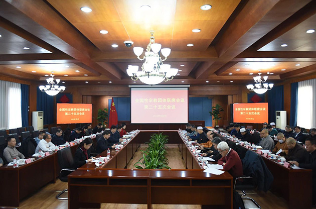 【关注】全国性宗教团体联席会议学习宣传贯彻爱国主义教育法