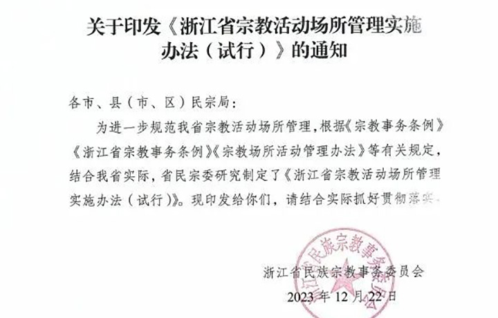 《浙江省宗教活动场所管理实施办法（试行）》正式公布