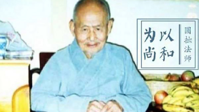 本性法师：圆拙长老“持戒念佛”思想初探