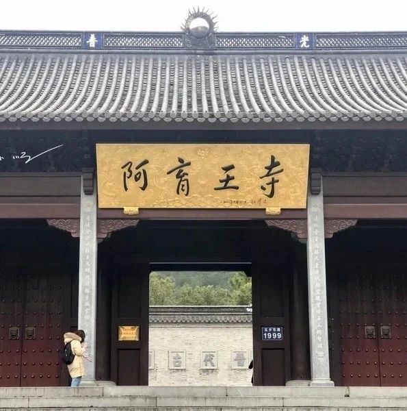 阿育王寺 | 于阿育，悟法省身